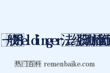 一般用Seldinger法，经股动脉插管组词是什么意思的图片